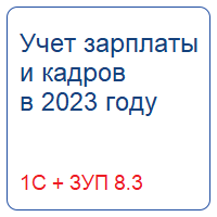 Учет зарплаты и кадров 2023 + 1С ЗУП 8.3