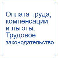 Оплата труда, компенсации и льготы. Трудовое законодательство.