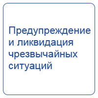 Предупреждение и ликвидация чрезвычайных ситуаций. Обеспечение пожарной безопасности