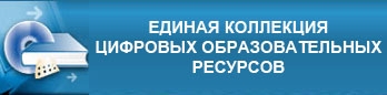 Единая коллекция цифровых образовательных ресурсов