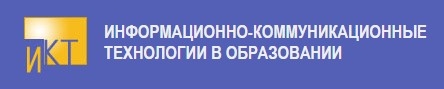 ИНФОРМАЦИОННО-КОММУНИКАЦИОННЫЕ ТЕХНОЛОГИИ В ОБРАЗОВАНИИ