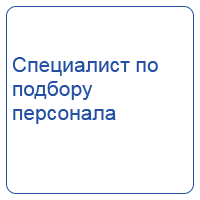 Специалист по подбору персонала (рекрутер)