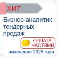 Бизнес-аналитика тендерных продаж