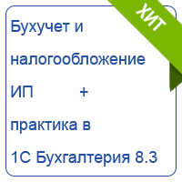 Бухучет и налогообложение ИП 2025 + практика в 1С Бухгалтерия 8.3