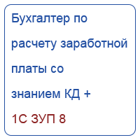Бухгалтер по расчету ЗП + кадры + 1С ЗУП 8