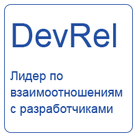 DevRel Лидер по взаимоотношениям с разработчиками