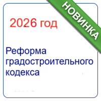 Реформа ГСК РФ: персонализация ответственности ГИП/ГАП и механизмы контроля