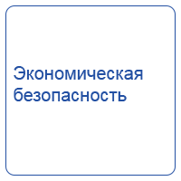 Экономическая безопасность
