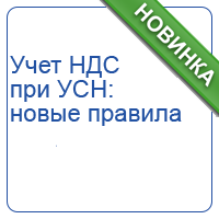 Учет НДС при УСН: особенности учета в 2026 году