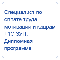 Специалист по оплате труда, мотивации и кадрам + 1С ЗУП. Дипломная программа