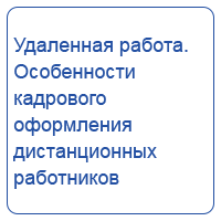 Удаленная работа. Особенности кадрового оформления дистанционных работников