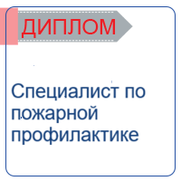 Специалист по пожарной профилактике