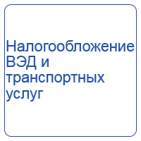Налогообложение внешнеэкономической деятельности и транспортных услуг