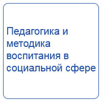 Педагогика и методика воспитания в социальной сфере