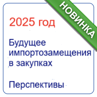 Будущее импортозамещения в закупках: что ожидать заказчику и поставщику?