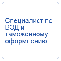 Специалист по ВЭД и таможенному оформлению