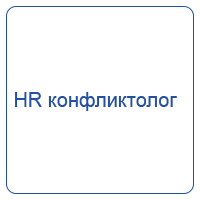 HR конфликтолог