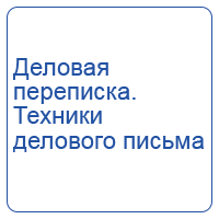 Деловая переписка. Техники делового письма
