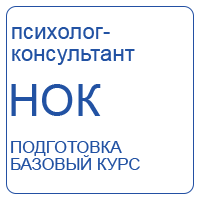Базовый курс подготовки к независимой оценке квалификаций специалистов в сфере психологического консультирования