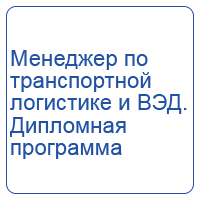 Менеджер по транспортной логистике и ВЭД. Дипломная программа