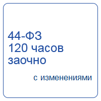 Управление государственными и муниципальными закупками 44-ФЗ (120 часов, заочно)