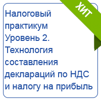 Налоговый практикум 2025. Уровень 2. Технология составления деклараций по НДС и налогу на прибыль на ситуациях из практики