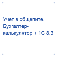 Учет в общепите. Бухгалтер-калькулятор + 1С 8.3