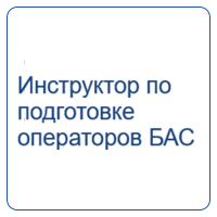 Инструктор по подготовке операторов БАС