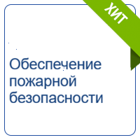 Обеспечение пожарной безопасности