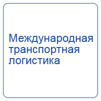 Международная транспортная логистика