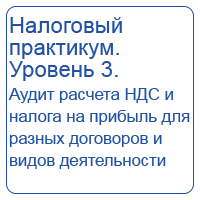 Налоговый практикум 2025. Уровень 3. Аудит расчета НДС и налога на прибыль для разных договоров и видов деятельности