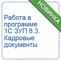 Работа в программе 1С ЗУП 8.3. Кадровые документы