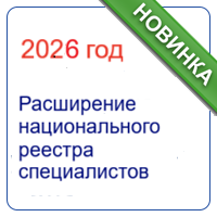 Трансформация института саморегулирования: расширение НРС и новая стандартизация СРО