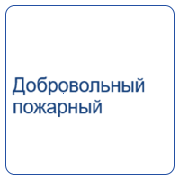 Добровольный пожарный