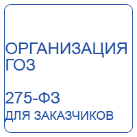 Гособоронзаказ для заказчиков 