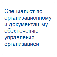 Специалист по организационному и документационному обеспечению управления организацией