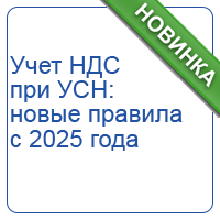Учет НДС при УСН: новые правила с 2025