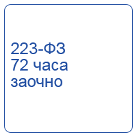 Организация закупок товаров, работ, услуг в соответствии с 223-ФЗ (72 часа, заочно)