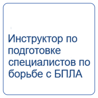Инструктор по подготовке специалистов по борьбе с БПЛА