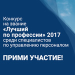 «Лучший по профессии» 2017 среди специалистов по управлению  персоналом