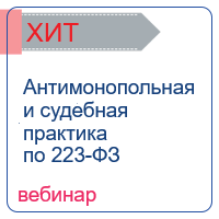 Антимонопольная и судебная практика по 223-ФЗ