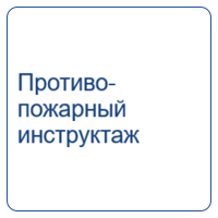 Противопожарный инструктаж