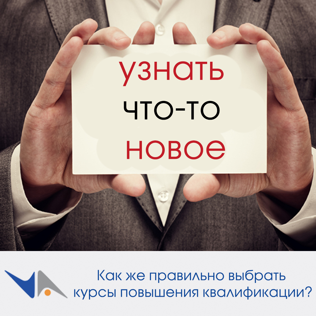 Как правильно выбрать курсы повышения квалификации? 