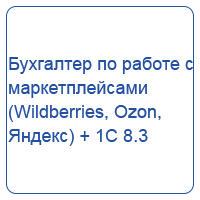Бухгалтер по работе с маркетплейсами (Wildberries, Ozon, Яндекс) + 1С 8.3