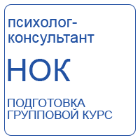 Групповой курс подготовки к независимой оценке квалификаций специалистов в сфере психологического консультирования