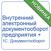 Внутренний электронный документооборот предприятия + 1С: Документооборот