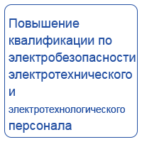 Повышение квалификации по электробезопасности электротехнического и электротехнологического персонала