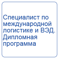 Специалист по международной логистике и ВЭД. Дипломная программа