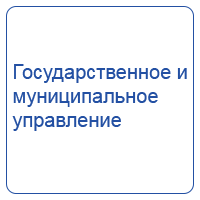 Государственное и муниципальное управление