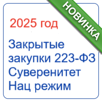 Закрытые закупки по 223-ФЗ. Технологический суверенитет. Национальный режим